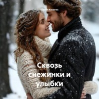 Сергей Касюгин. Сквозь снежинки и улыбки