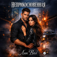 Лин Вэл. Неприкосновенная