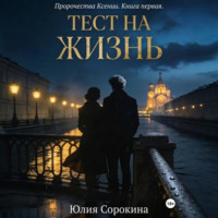 Юлия Сорокина. Пророчества Ксении. Книга первая. Тест на жизнь