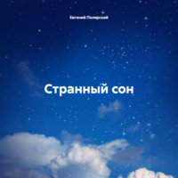Евгений Полярский. Странный сон