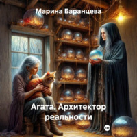 Марина Баранцева. Агата. Архитектор реальности