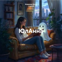Владимир Фисун -старший. ЮлАнна