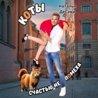 Наталья ДеСави. Коты счастью не помеха