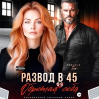 Татьяна Бэк. Развод в 45. Обретая себя