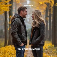 Яна Куница. Ты спасла меня