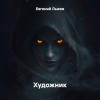 Евгений Викторович Лыков. Художник