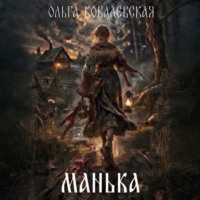 Ольга Александровна Ковалевская. Манька