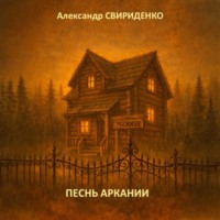 Александр Свириденко. Песнь Аркании
