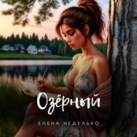 Елена Неделько. Озерный