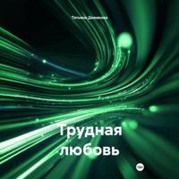 Татьяна Демакова. Трудная любовь