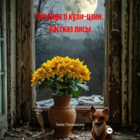 Анна Токмакова. Легенда о хули-цзин. Рассказ лисы