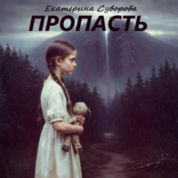 Екатерина Суворова. Пропасть