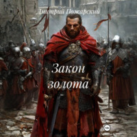 Дмитрий Пожарский. Закон золота
