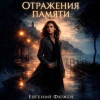 Евгений Фюжен. Отражения памяти