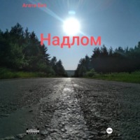 Агата Бит. Надлом