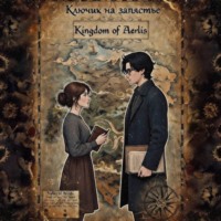 Федосеева-Высоцкая Анна. Ключик на запястье