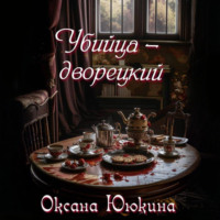 Оксана Ююкина. Убийца – дворецкий
