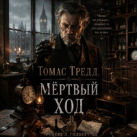 Роберт Л. Гилберт. Томас Тредд. Мёртвый ход
