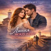 Лина Брайтхарт. Линия между нами
