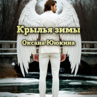 Оксана Ююкина. Крылья зимы