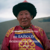 Александр Александрович Бурмейстер. По Байкалу пешком на Новый год
