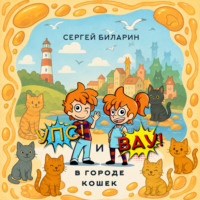 Сергей Биларин. «Упс!» и «Вау!» в городе кошек