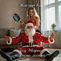 Жасмин Ка. «Дед Мороз на мою голову»