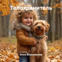 Анна Вишневская. Телохранитель