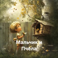 Максим Михайлович Рыжов. Мальчик и Пчела