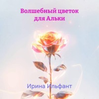 Ирина Ильфант. Волшебный цветок для Альки