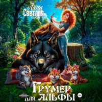 Лана Светлая. Грумер для Альфы