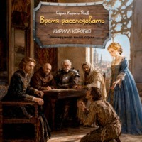 Кирилл Эдуардович Коробко. Время расследовать