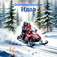 Екатерина Балабан. Идол