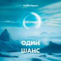 Никита Наумов. ОДИН ШАНС