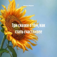 . Три сказки о том, как стать счастливее