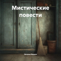 Наталья Ивушка. Мистические повести