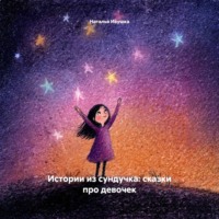 . Истории из сундучка: сказки про девочек