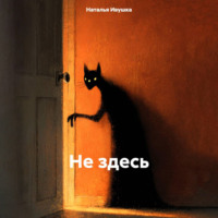 Наталья Ивушка. Не здесь