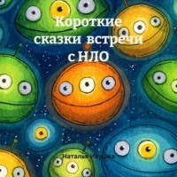Наталья Ивушка. Короткие сказки встречи с НЛО