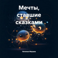 Наталья Ивушка. Мечты, ставшие сказками