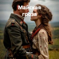 Мила Хат. Майская гроза