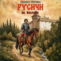 Татьяна Бурцева. Русичи: На волоске