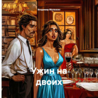 Владимир Юрьевич Малянкин. Ужин на двоих