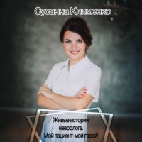 Сусанна Клименко. Живые истории невролога. Мой пациент – мой герой