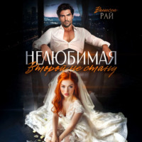 Ванесса Рай. Нелюбимая. Второй не стану