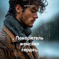 Сергей Патрушев. Покоритель женских сердец