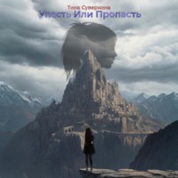 Тина Суверкина. Упасть или Пропасть