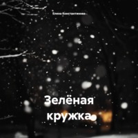 Елена Константинова. Зелёная кружка