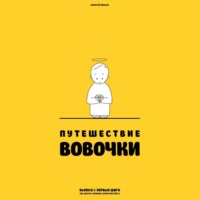 Алексей Панько. Путешествие Вовочки