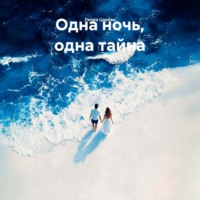 Леора Царёва. Одна ночь, одна тайна